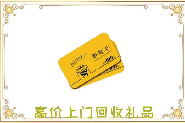 黄石周边回收购物卡